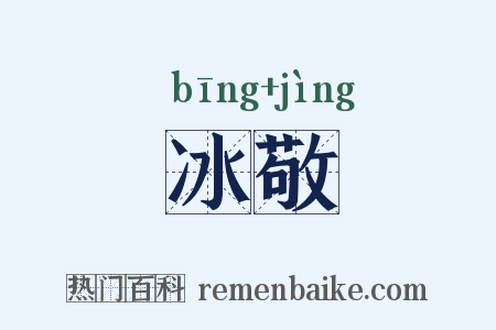 冰敬是什么意思的图片